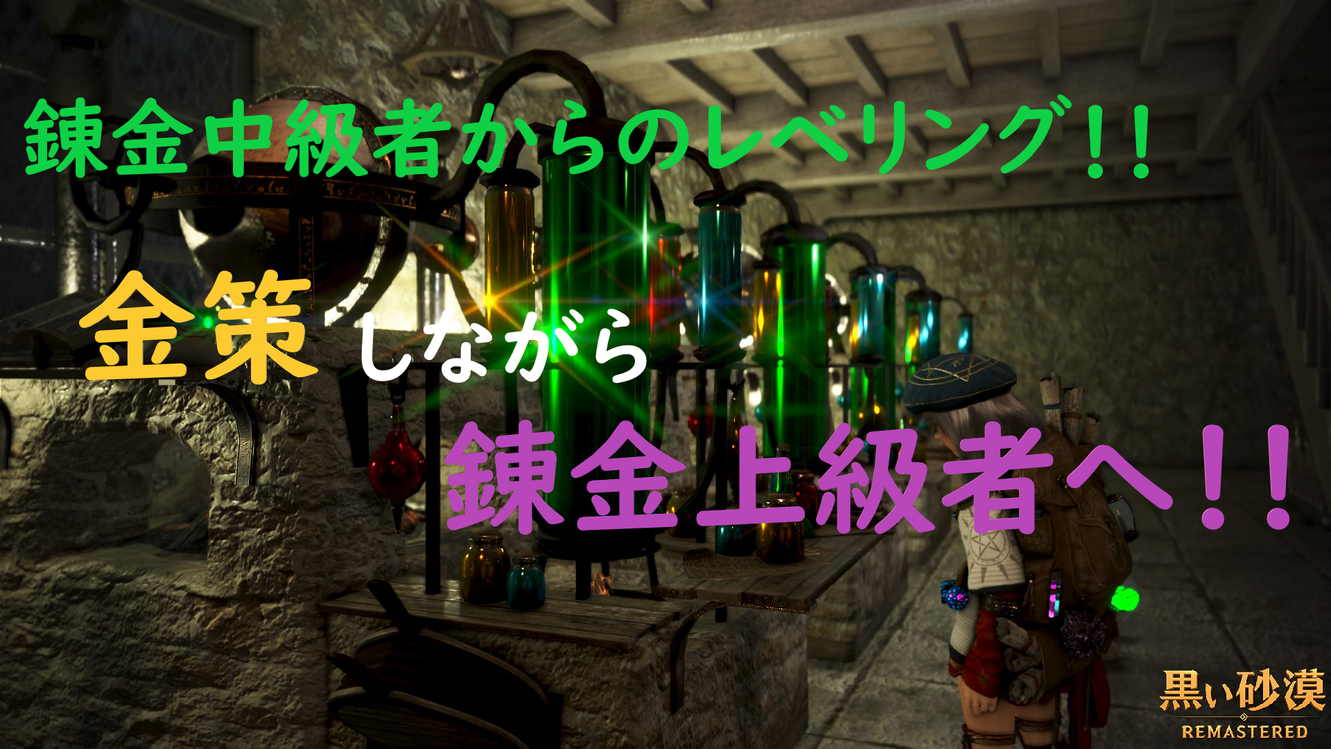 最新 金策しながら錬金上級者へ おすすめレベリング 中級者編 はぐさんの備忘録