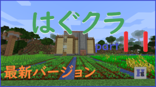 マインクラフト はぐさんの備忘録