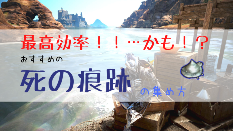 Pc版黒い砂漠 最高効率 かも 死の痕跡の集め方 はぐさんの備忘録